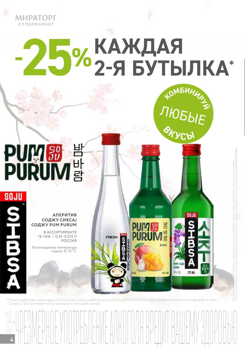 каждая вторая бутылка со скидкой 25%